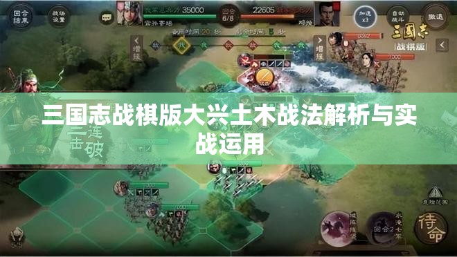 三国志战棋版大兴土木战法解析与实战运用