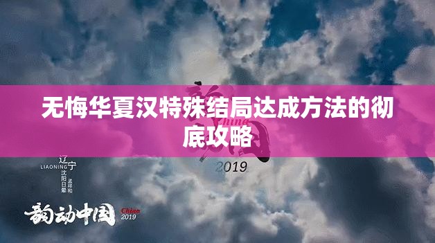 无悔华夏汉特殊结局达成方法的彻底攻略