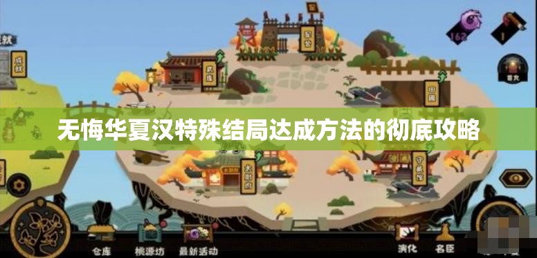 无悔华夏汉特殊结局达成方法的彻底攻略