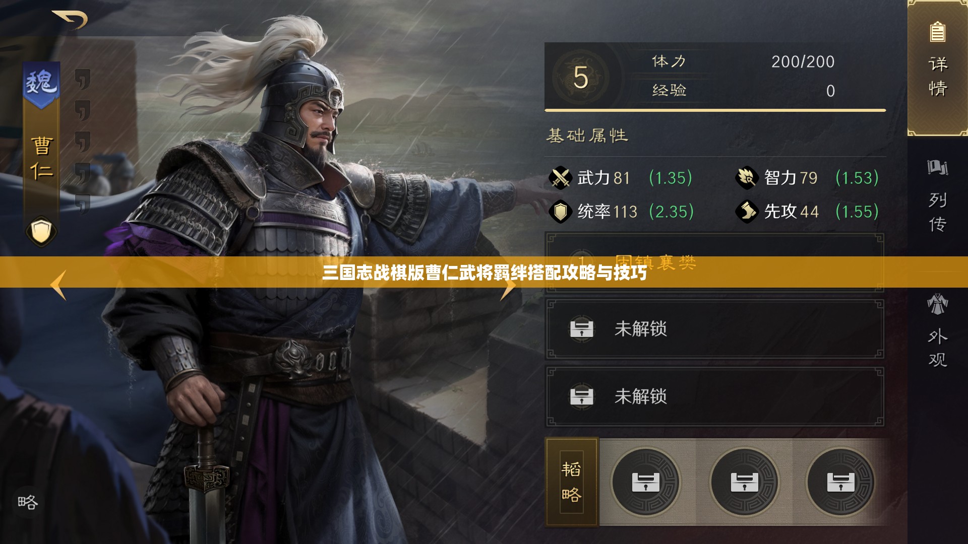 三国志战棋版曹仁武将羁绊搭配攻略与技巧