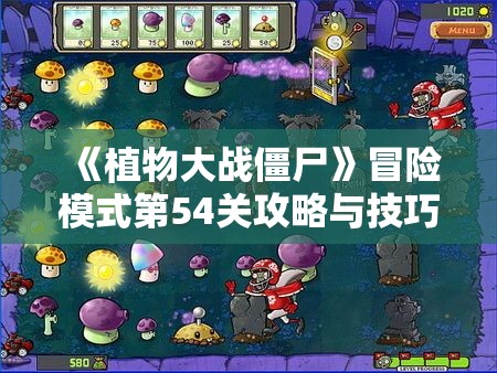 《植物大战僵尸》冒险模式第54关攻略与技巧详解