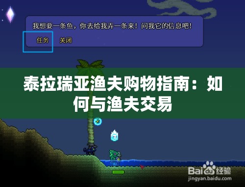 泰拉瑞亚渔夫购物指南：如何与渔夫交易