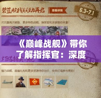 《巅峰战舰》带你了解指挥官：深度解析游戏中的核心角色