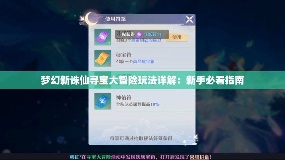 梦幻新诛仙寻宝大冒险玩法详解：新手必看指南