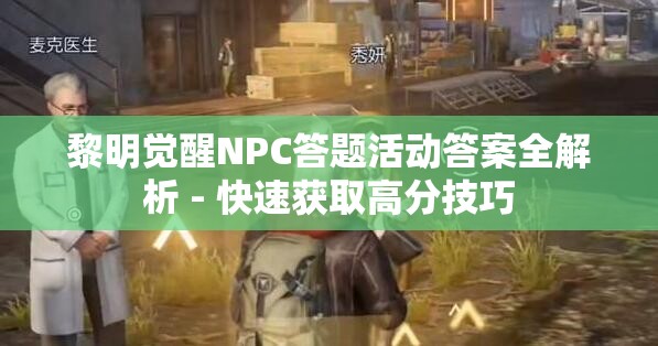 黎明觉醒NPC答题活动答案全解析 - 快速获取高分技巧