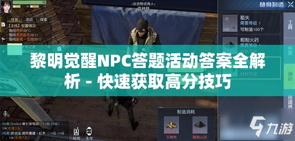 黎明觉醒NPC答题活动答案全解析 - 快速获取高分技巧