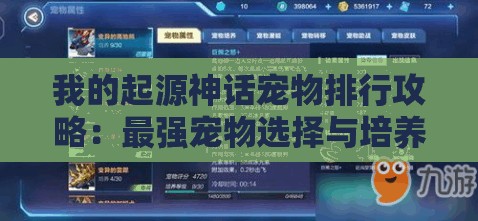 我的起源神话宠物排行攻略：最强宠物选择与培养指南