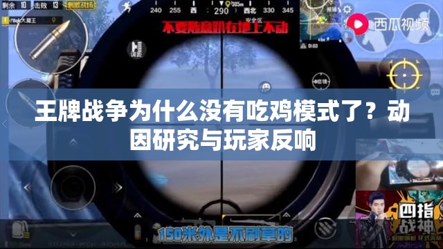 王牌战争为什么没有吃鸡模式了？动因研究与玩家反响