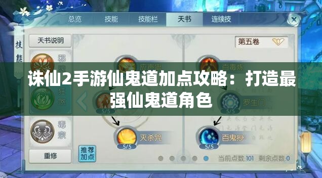 诛仙2手游仙鬼道加点攻略：打造最强仙鬼道角色