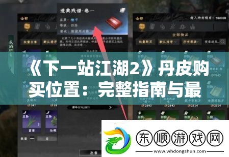 《下一站江湖2》丹皮购买位置：完整指南与最佳地点推荐