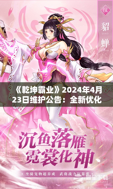 《乾坤霸业》2024年4月23日维护公告：全新优化内容抢先看