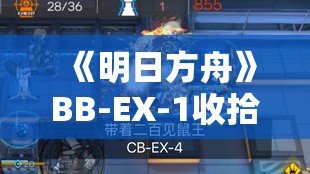 《明日方舟》BB-EX-1收拾行装突袭挂机通关全攻略