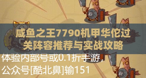 咸鱼之王7790机甲华佗过关阵容推荐与实战攻略