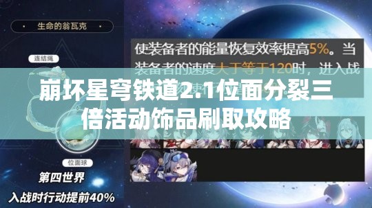 崩坏星穹铁道2.1位面分裂三倍活动饰品刷取攻略