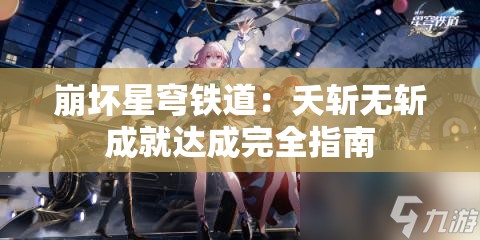 崩坏星穹铁道：夭斩无斩成就达成完全指南