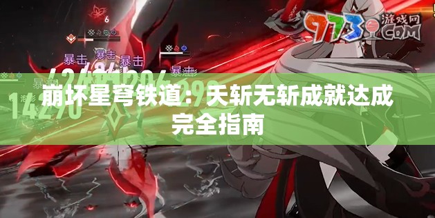 崩坏星穹铁道：夭斩无斩成就达成完全指南