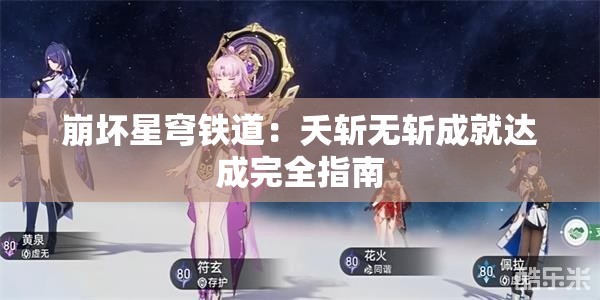 崩坏星穹铁道：夭斩无斩成就达成完全指南