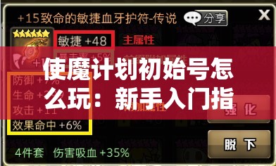 使魔计划初始号怎么玩：新手入门指南