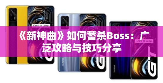 《新神曲》如何蓄杀Boss：广泛攻略与技巧分享