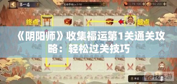 《阴阳师》收集福运第1关通关攻略：轻松过关技巧