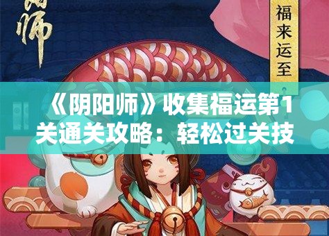 《阴阳师》收集福运第1关通关攻略：轻松过关技巧