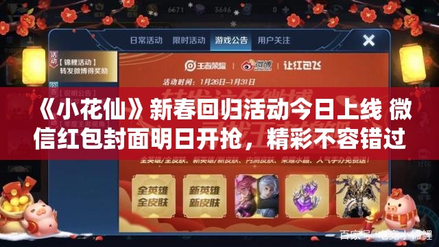 《小花仙》新春回归活动今日上线 微信红包封面明日开抢，精彩不容错过！