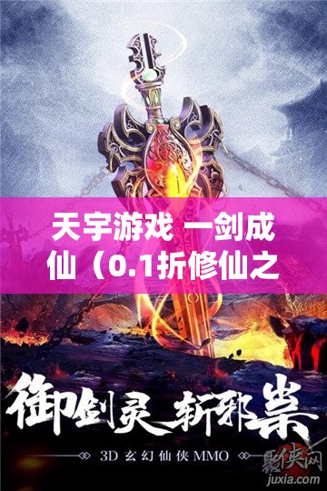 天宇游戏 一剑成仙（0.1折修仙之路）H5手游下载 返利活动详情