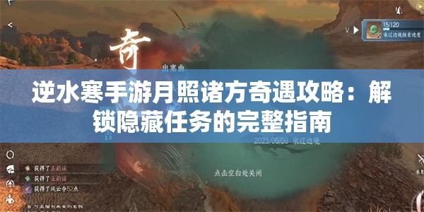 逆水寒手游月照诸方奇遇攻略：解锁隐藏任务的完整指南