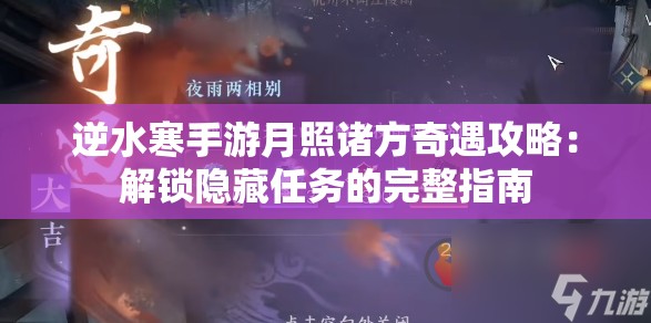 逆水寒手游月照诸方奇遇攻略：解锁隐藏任务的完整指南