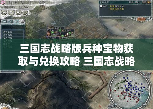 三国志战略版兵种宝物获取与兑换攻略 三国志战略版兵种宝物怎么获得 三国志战略版兵种宝物可以换几个？