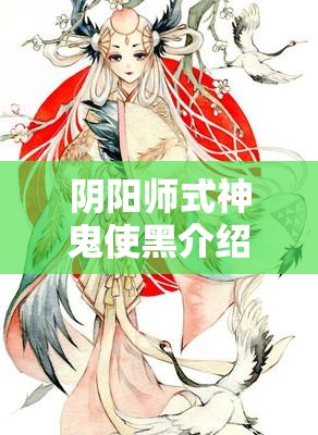 阴阳师式神鬼使黑介绍：技能与策略全解析