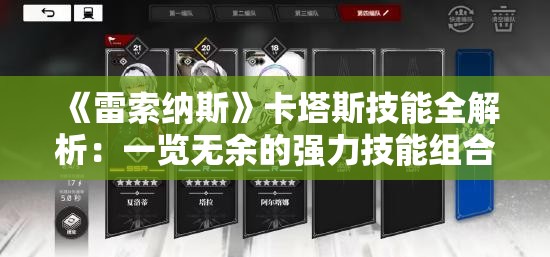 《雷索纳斯》卡塔斯技能全解析：一览无余的强力技能组合