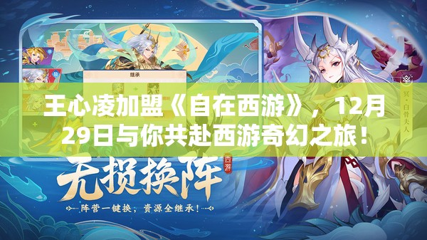 王心凌加盟《自在西游》，12月29日与你共赴西游奇幻之旅！