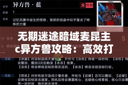 无期迷途暗域麦昆主c异方兽攻略：高效打法大揭秘