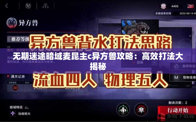 无期迷途暗域麦昆主c异方兽攻略：高效打法大揭秘