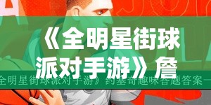 《全明星街球派对手游》詹姆斯趣味答题答案全解析