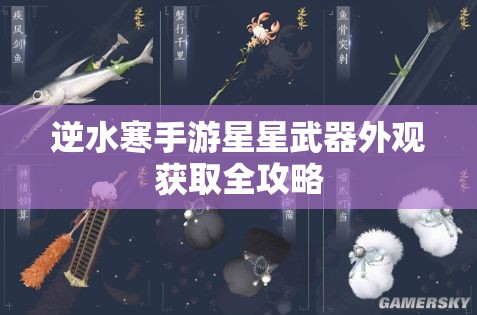 逆水寒手游星星武器外观获取全攻略