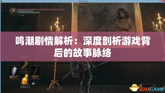 鸣潮剧情解析：深度剖析游戏背后的故事脉络