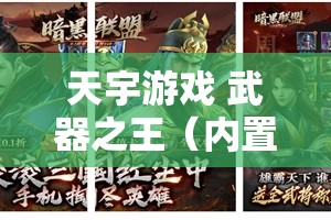 天宇游戏 武器之王（内置超爽0.1折）H5手游下载 游戏礼包 返利活动深度体验