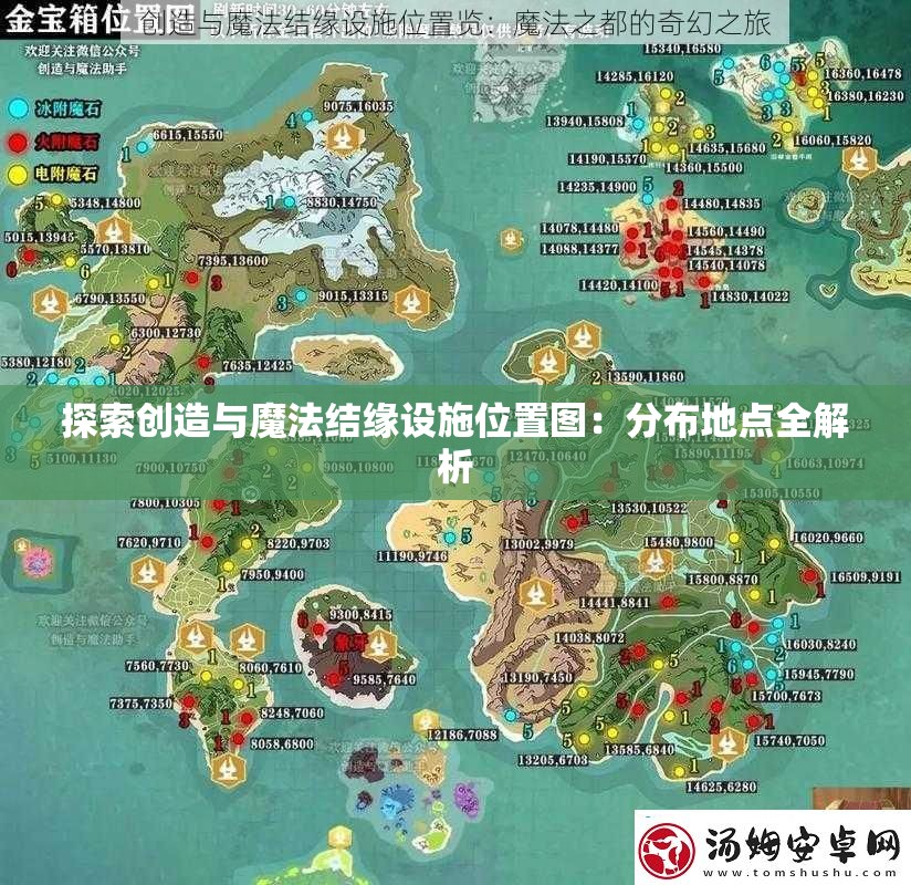 探索创造与魔法结缘设施位置图：分布地点全解析