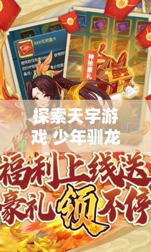 探索天宇游戏 少年驯龙记（0.1折买断福利版）H5手游的独家下载及礼包返利活动