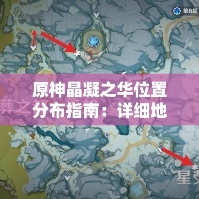 原神晶凝之华位置分布指南：详细地图与采集技巧