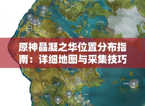 原神晶凝之华位置分布指南：详细地图与采集技巧