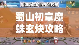 蜀山初章魔蛛玄炔攻略：高效击败技巧分享