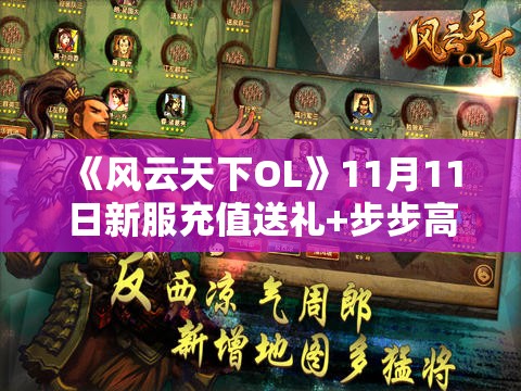 《风云天下OL》11月11日新服充值送礼+步步高升+特惠好礼活动盛大开启