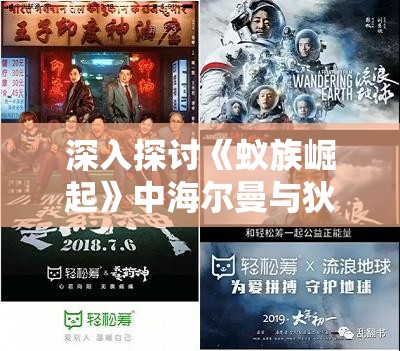 深入探讨《蚁族崛起》中海尔曼与狄多的优缺点