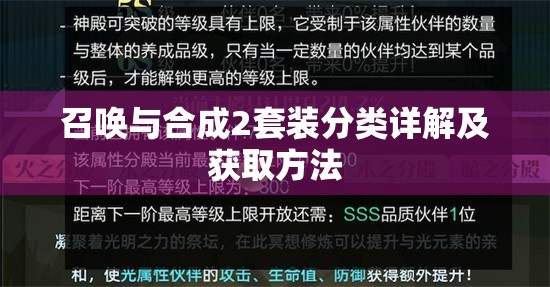 召唤与合成2套装分类详解及获取方法