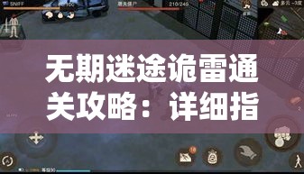 无期迷途诡雷通关攻略：详细指南与技巧分享