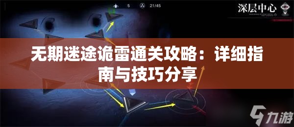 无期迷途诡雷通关攻略：详细指南与技巧分享