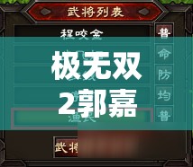 极无双2郭嘉怎么获得？完整解析获取方法与技巧